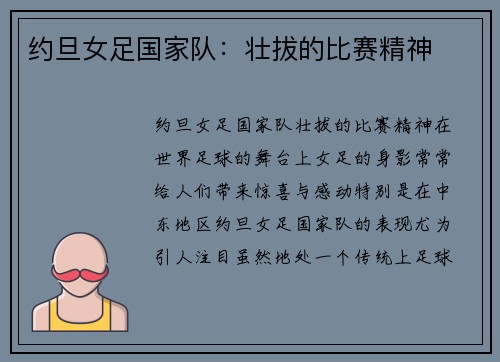 约旦女足国家队：壮拔的比赛精神