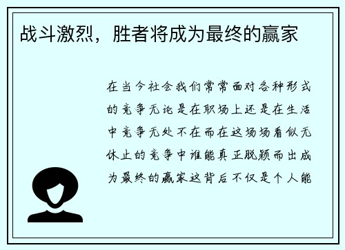 战斗激烈，胜者将成为最终的赢家