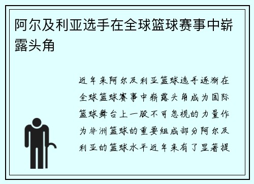 阿尔及利亚选手在全球篮球赛事中崭露头角