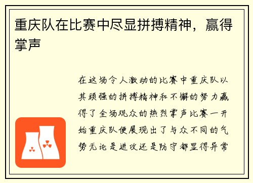 重庆队在比赛中尽显拼搏精神，赢得掌声