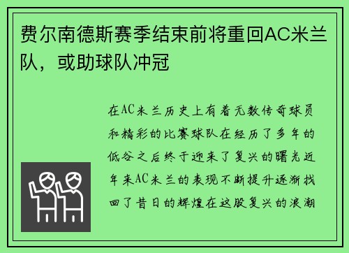 费尔南德斯赛季结束前将重回AC米兰队，或助球队冲冠