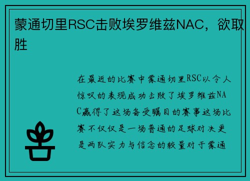 蒙通切里RSC击败埃罗维兹NAC，欲取胜