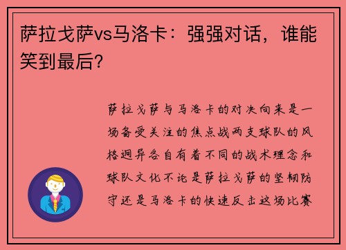 萨拉戈萨vs马洛卡：强强对话，谁能笑到最后？