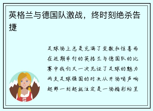 英格兰与德国队激战，终时刻绝杀告捷
