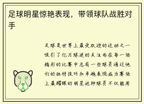 足球明星惊艳表现，带领球队战胜对手