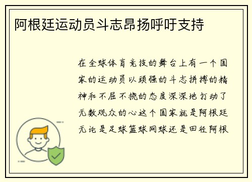 阿根廷运动员斗志昂扬呼吁支持