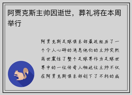阿贾克斯主帅因逝世，葬礼将在本周举行