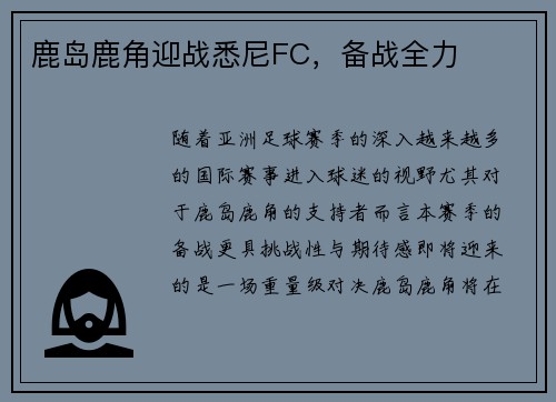 鹿岛鹿角迎战悉尼FC，备战全力