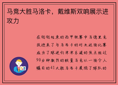 马竞大胜马洛卡，戴维斯双响展示进攻力