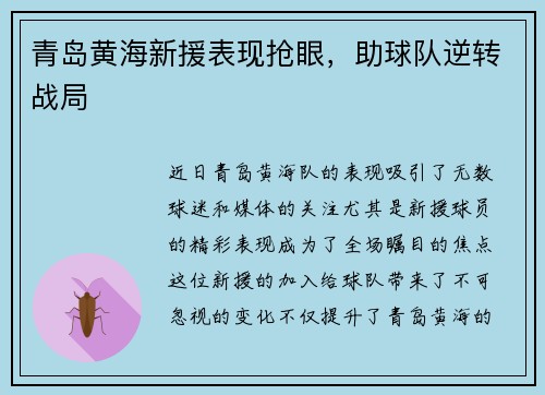 青岛黄海新援表现抢眼，助球队逆转战局