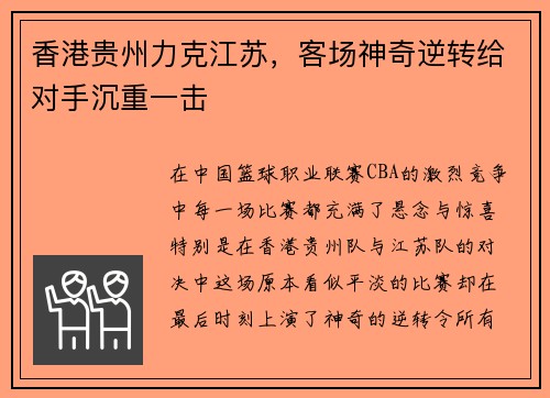 香港贵州力克江苏，客场神奇逆转给对手沉重一击