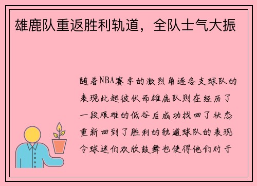 雄鹿队重返胜利轨道，全队士气大振
