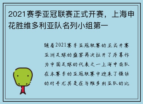 2021赛季亚冠联赛正式开赛，上海申花胜维多利亚队名列小组第一
