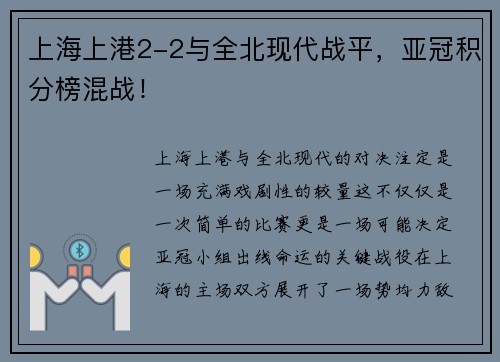 上海上港2-2与全北现代战平，亚冠积分榜混战！