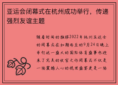 亚运会闭幕式在杭州成功举行，传递强烈友谊主题