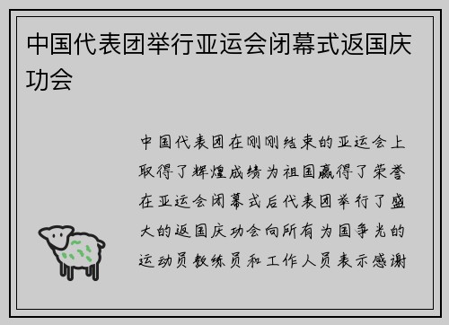 中国代表团举行亚运会闭幕式返国庆功会