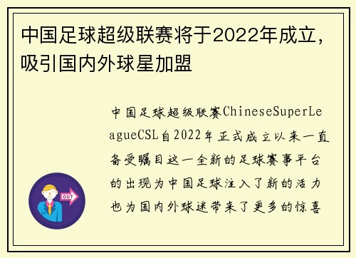 中国足球超级联赛将于2022年成立，吸引国内外球星加盟