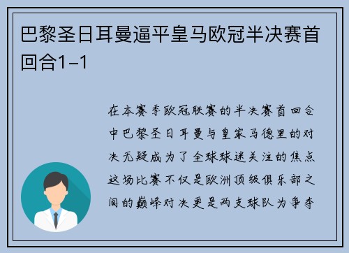 巴黎圣日耳曼逼平皇马欧冠半决赛首回合1-1