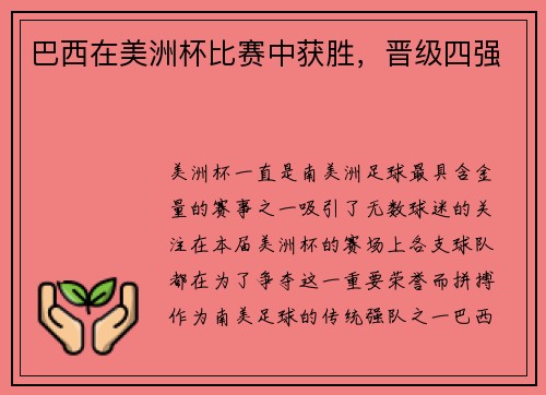 巴西在美洲杯比赛中获胜，晋级四强