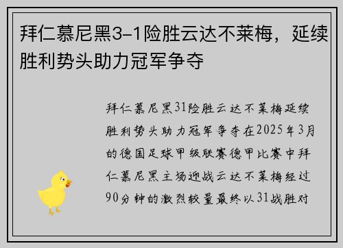 拜仁慕尼黑3-1险胜云达不莱梅，延续胜利势头助力冠军争夺