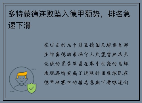 多特蒙德连败坠入德甲颓势，排名急速下滑