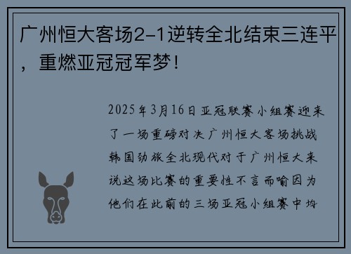 广州恒大客场2-1逆转全北结束三连平，重燃亚冠冠军梦！
