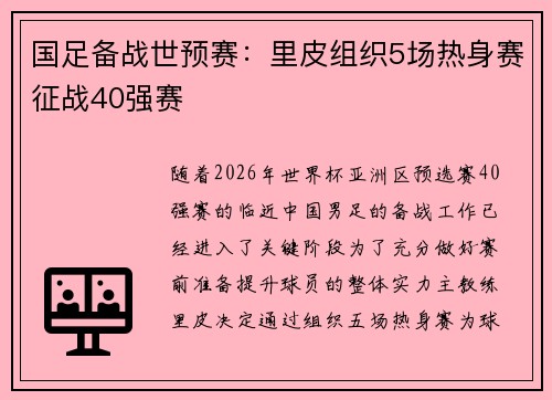 国足备战世预赛：里皮组织5场热身赛征战40强赛