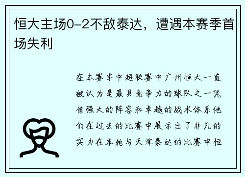 恒大主场0-2不敌泰达，遭遇本赛季首场失利