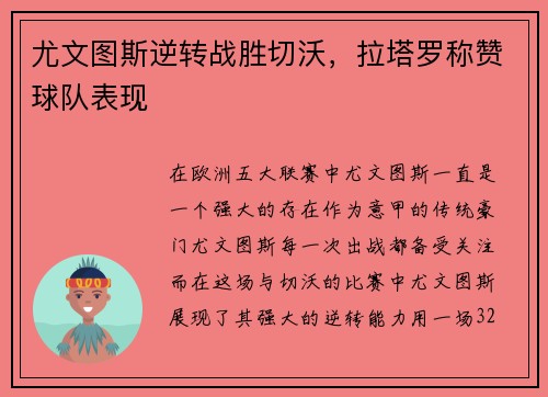 尤文图斯逆转战胜切沃，拉塔罗称赞球队表现