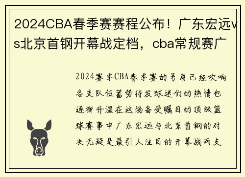 2024CBA春季赛赛程公布！广东宏远vs北京首钢开幕战定档，cba常规赛广东宏远队时间表