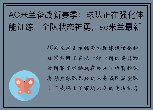 AC米兰备战新赛季：球队正在强化体能训练，全队状态神勇，ac米兰最新伤病更新