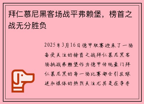 拜仁慕尼黑客场战平弗赖堡，榜首之战无分胜负