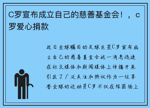 C罗宣布成立自己的慈善基金会！，c罗爱心捐款