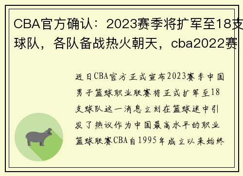 CBA官方确认：2023赛季将扩军至18支球队，各队备战热火朝天，cba2022赛季时间