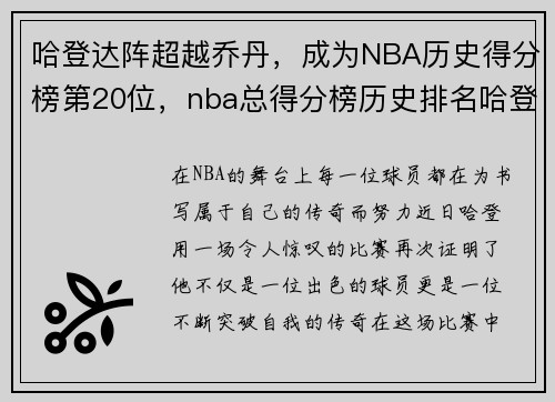 哈登达阵超越乔丹，成为NBA历史得分榜第20位，nba总得分榜历史排名哈登