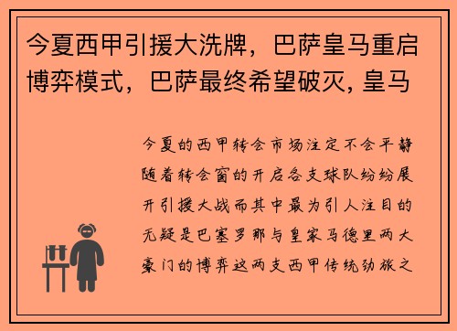 今夏西甲引援大洗牌，巴萨皇马重启博弈模式，巴萨最终希望破灭, 皇马打破多项西甲纪录强势夺冠
