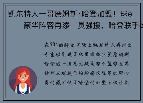 凯尔特人一哥詹姆斯·哈登加盟！球队豪华阵容再添一员强援，哈登联手詹皇