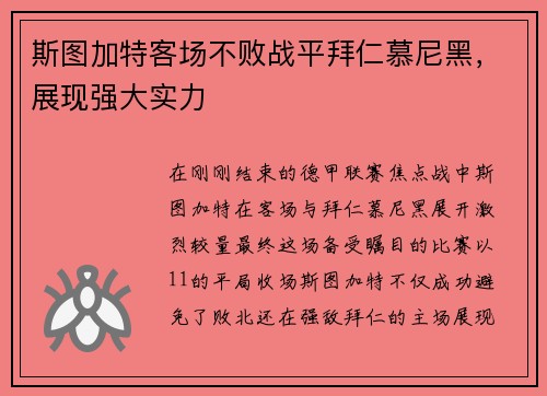 斯图加特客场不败战平拜仁慕尼黑，展现强大实力
