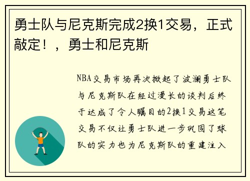勇士队与尼克斯完成2换1交易，正式敲定！，勇士和尼克斯