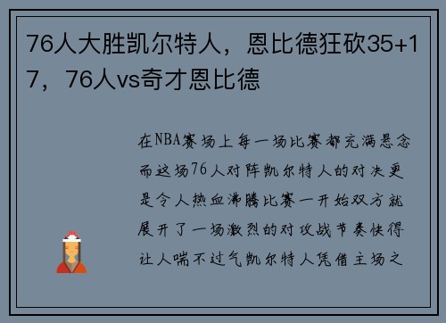 76人大胜凯尔特人，恩比德狂砍35+17，76人vs奇才恩比德
