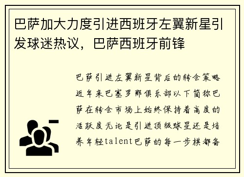 巴萨加大力度引进西班牙左翼新星引发球迷热议，巴萨西班牙前锋