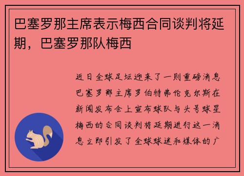 巴塞罗那主席表示梅西合同谈判将延期，巴塞罗那队梅西