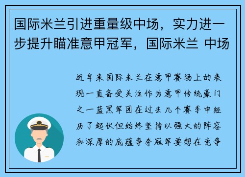 国际米兰引进重量级中场，实力进一步提升瞄准意甲冠军，国际米兰 中场