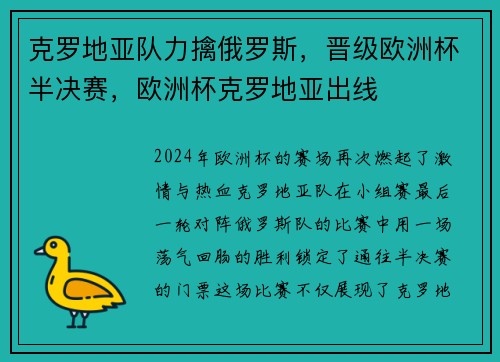 克罗地亚队力擒俄罗斯，晋级欧洲杯半决赛，欧洲杯克罗地亚出线
