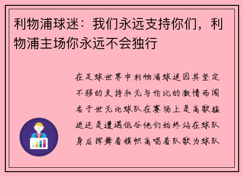 利物浦球迷：我们永远支持你们，利物浦主场你永远不会独行
