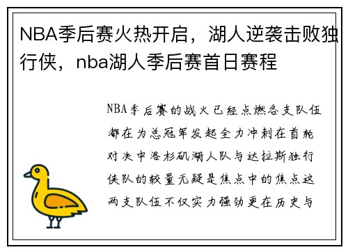 NBA季后赛火热开启，湖人逆袭击败独行侠，nba湖人季后赛首日赛程