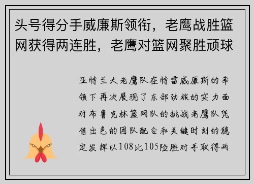 头号得分手威廉斯领衔，老鹰战胜篮网获得两连胜，老鹰对篮网聚胜顽球汇