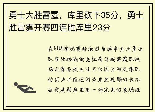 勇士大胜雷霆，库里砍下35分，勇士胜雷霆开赛四连胜库里23分