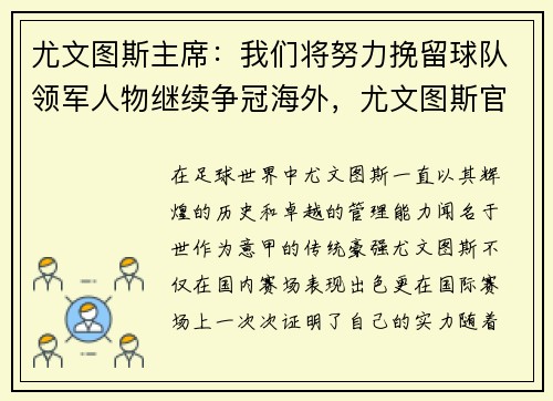 尤文图斯主席：我们将努力挽留球队领军人物继续争冠海外，尤文图斯官宣