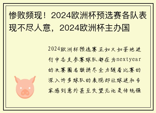 惨败频现！2024欧洲杯预选赛各队表现不尽人意，2024欧洲杯主办国